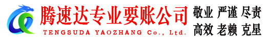 罗源腾速达清债公司